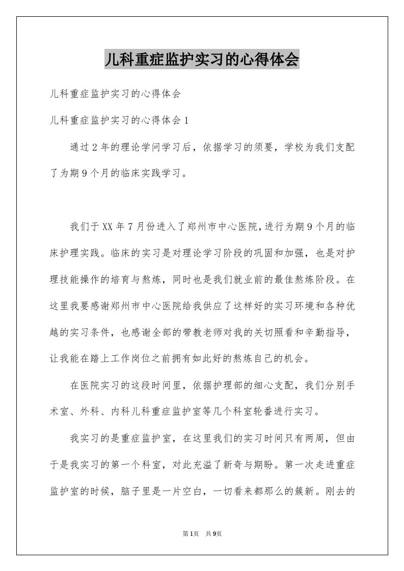 儿科重症监护实习的心得体会