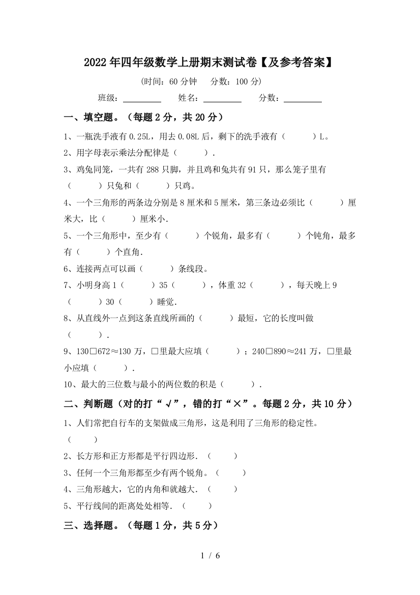 2022年四年级数学上册期末测试卷【及参考答案】