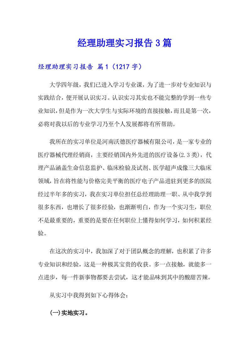 经理助理实习报告3篇