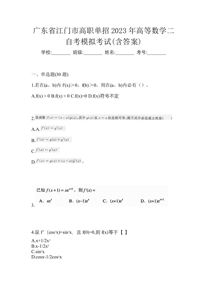 广东省江门市高职单招2023年高等数学二自考模拟考试含答案