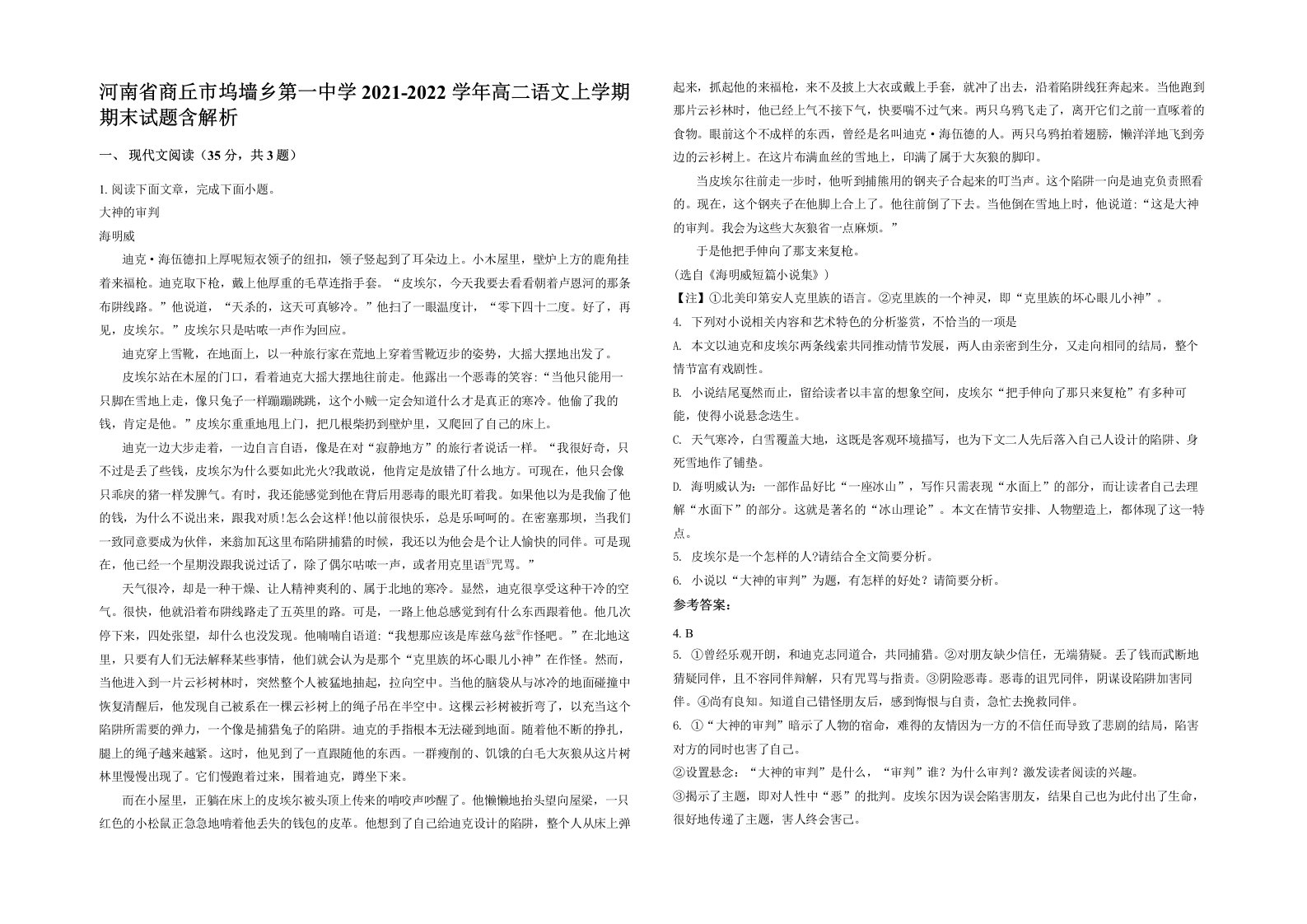 河南省商丘市坞墙乡第一中学2021-2022学年高二语文上学期期末试题含解析