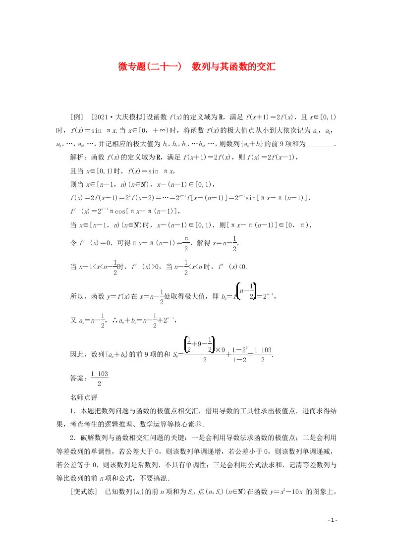 2022届高考数学解题方法微专题21数列与其函数的交汇含解析