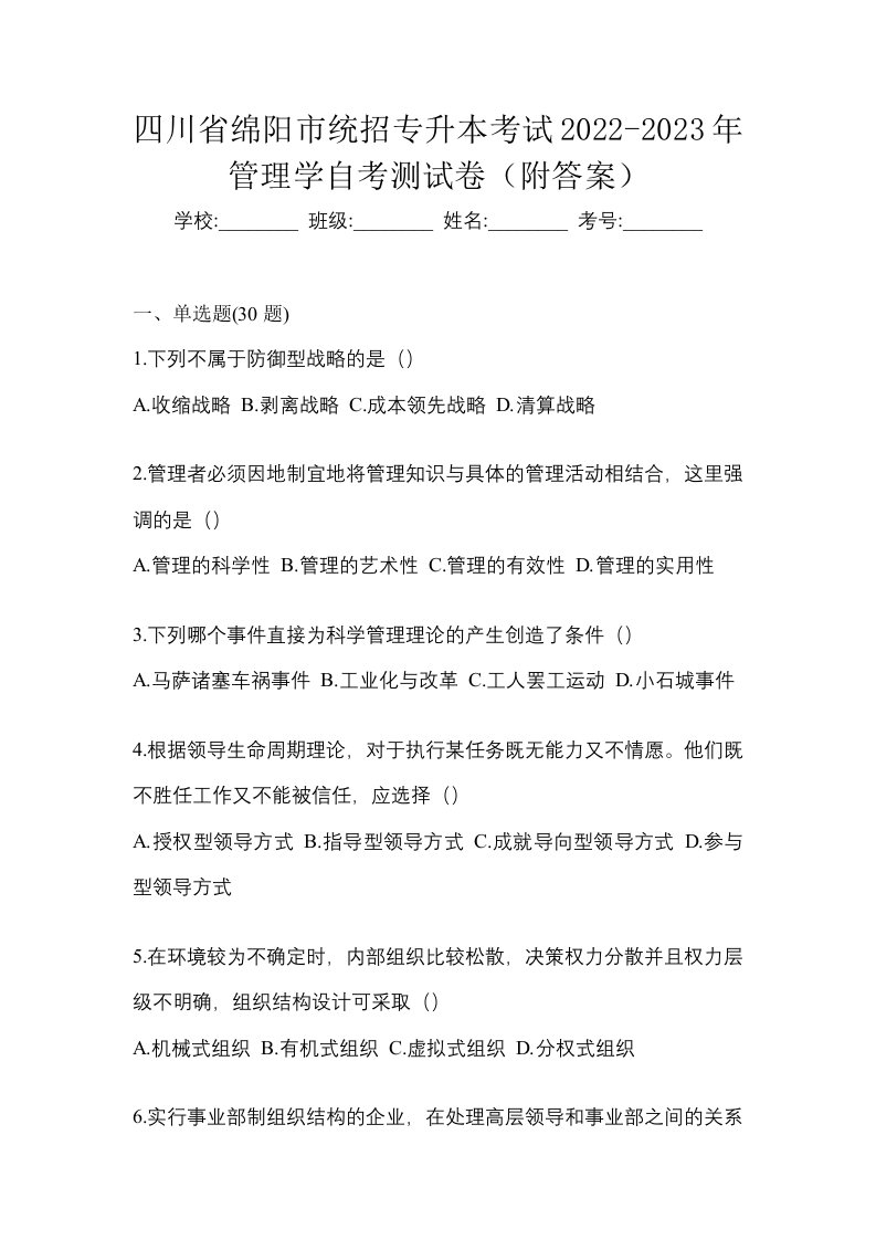 四川省绵阳市统招专升本考试2022-2023年管理学自考测试卷附答案