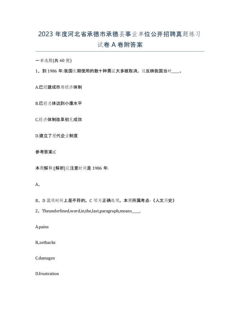 2023年度河北省承德市承德县事业单位公开招聘真题练习试卷A卷附答案