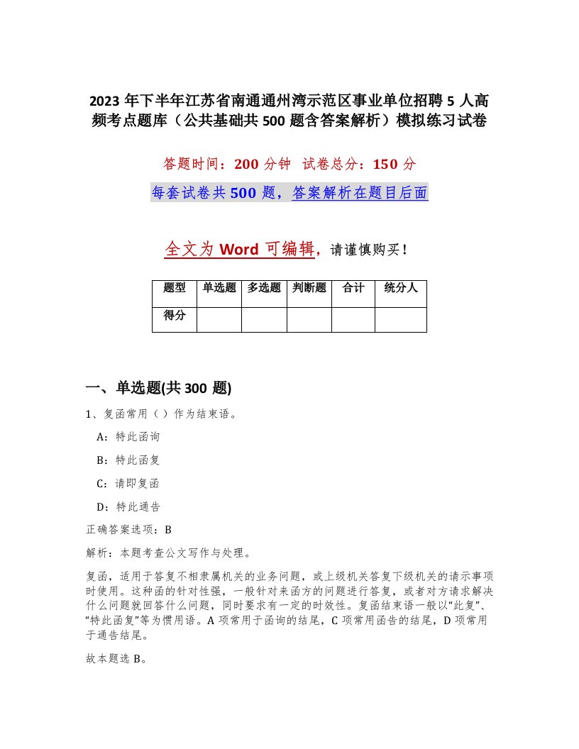 2023年下半年江苏省南通通州湾示范区事业单位招聘5人高频考点题库公共基础共500题含答案解析模拟练习试卷