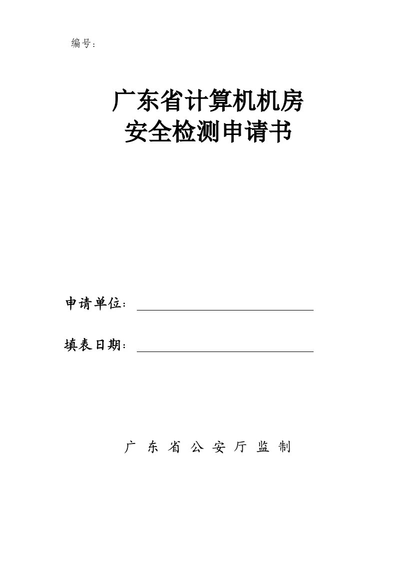 生产管理--广东省计算机机房安全检测申请书