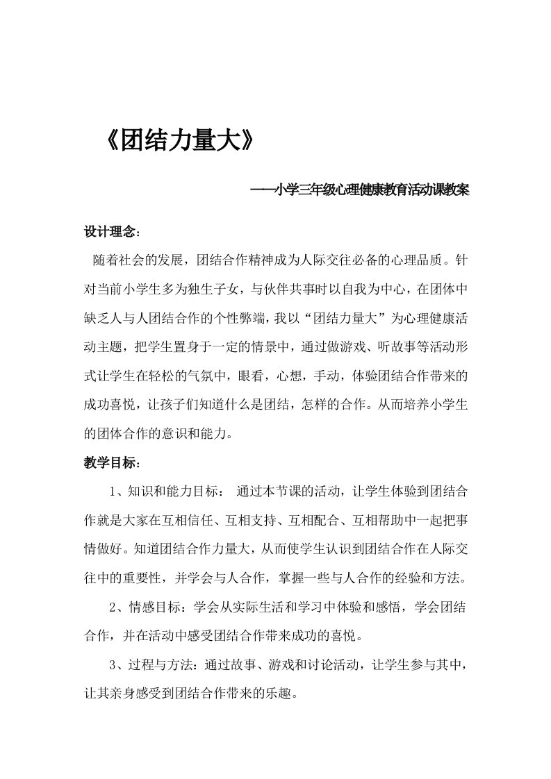 团结力量大——小学三年级心理健康教育活动课教案