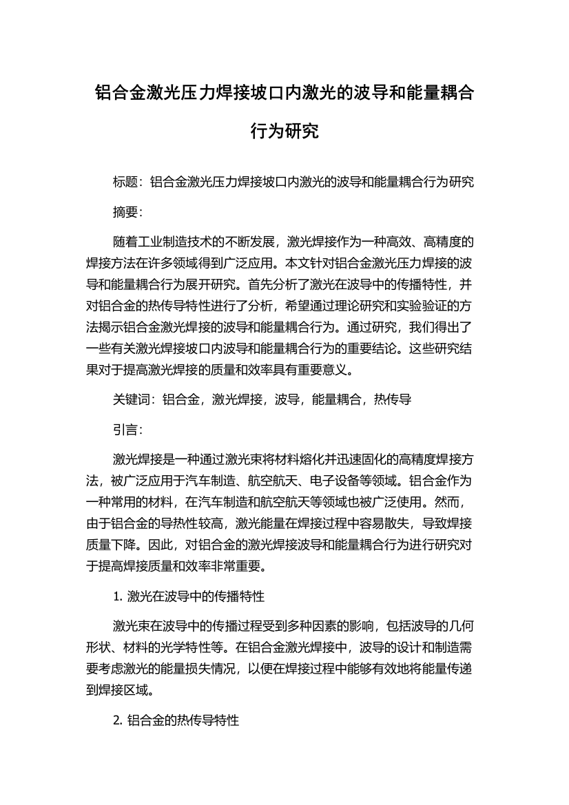 铝合金激光压力焊接坡口内激光的波导和能量耦合行为研究