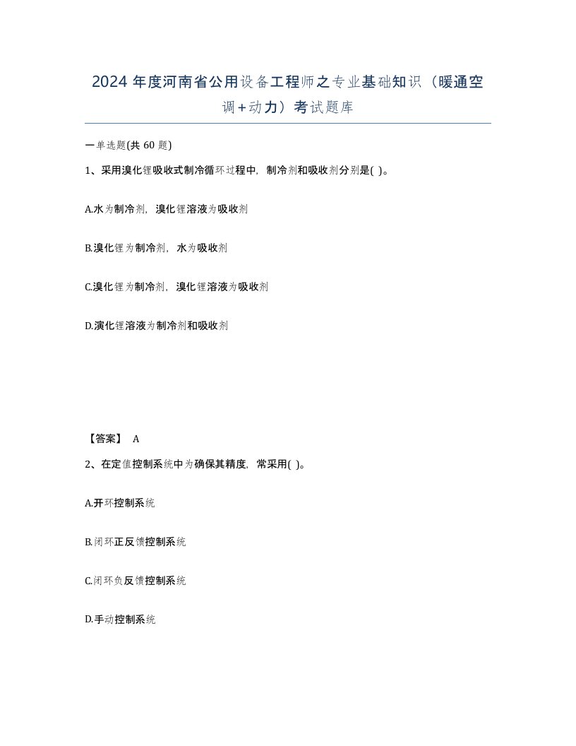 2024年度河南省公用设备工程师之专业基础知识暖通空调动力考试题库