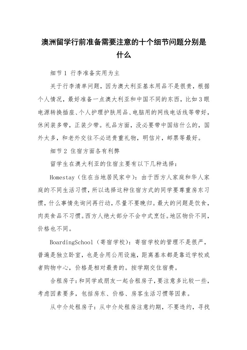 澳洲留学行前准备需要注意的十个细节问题分别是什么