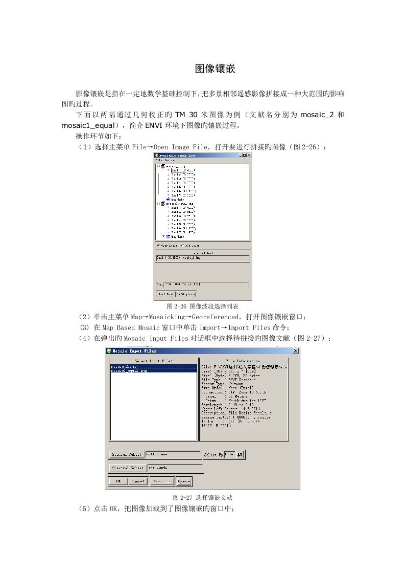 ENVI中图像镶嵌与裁剪实验文档