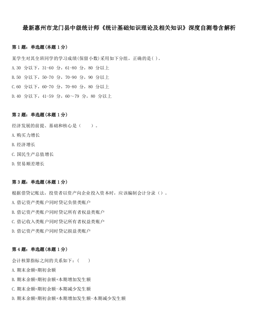 最新惠州市龙门县中级统计师《统计基础知识理论及相关知识》深度自测卷含解析