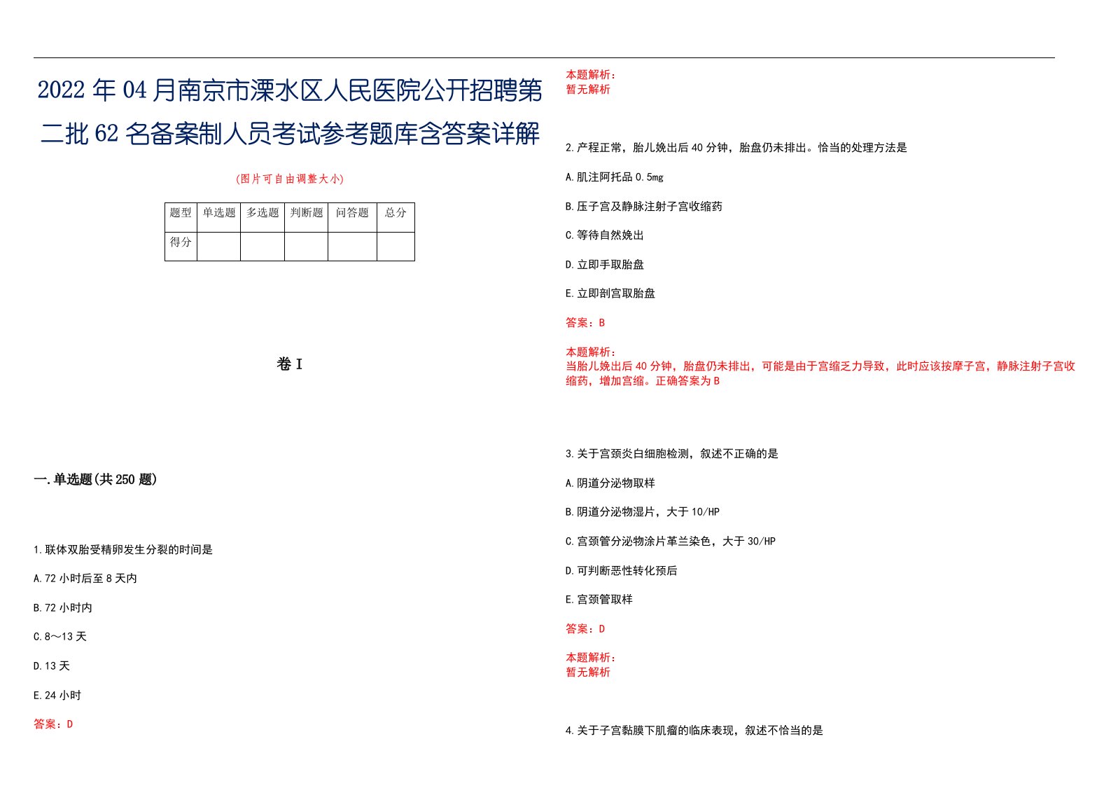 2022年04月南京市溧水区人民医院公开招聘第二批62名备案制人员考试参考题库含答案详解