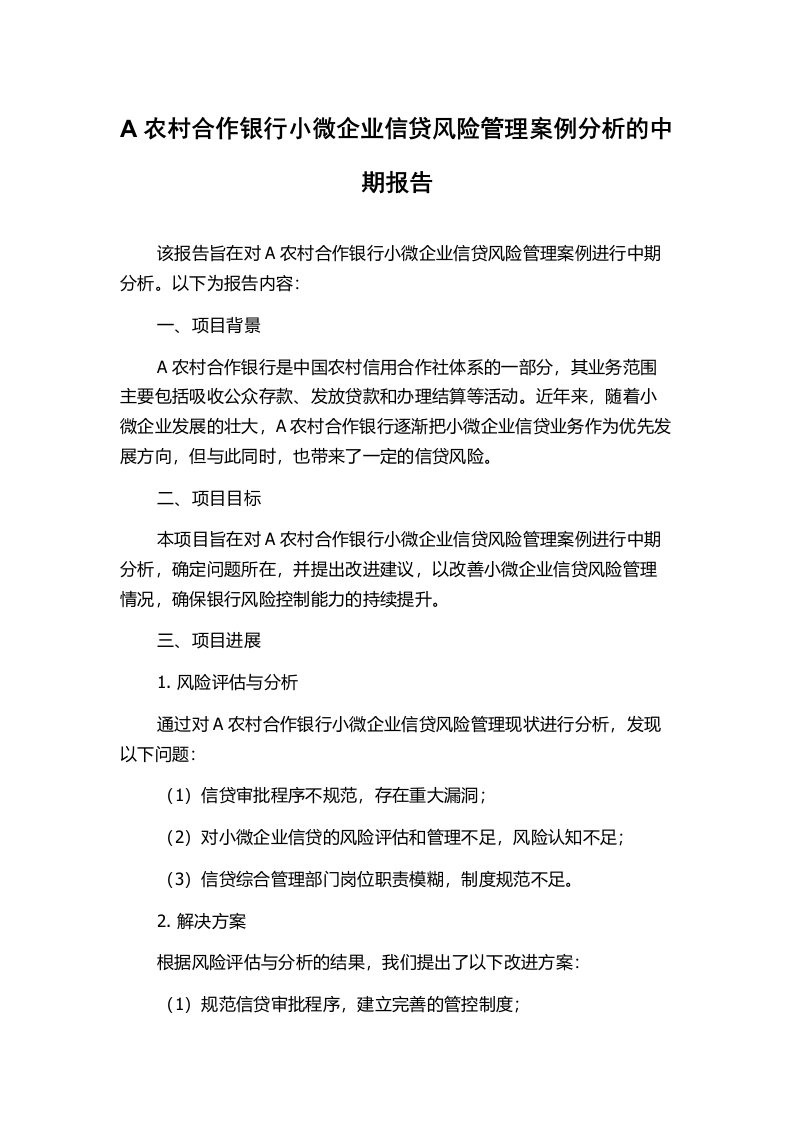 A农村合作银行小微企业信贷风险管理案例分析的中期报告