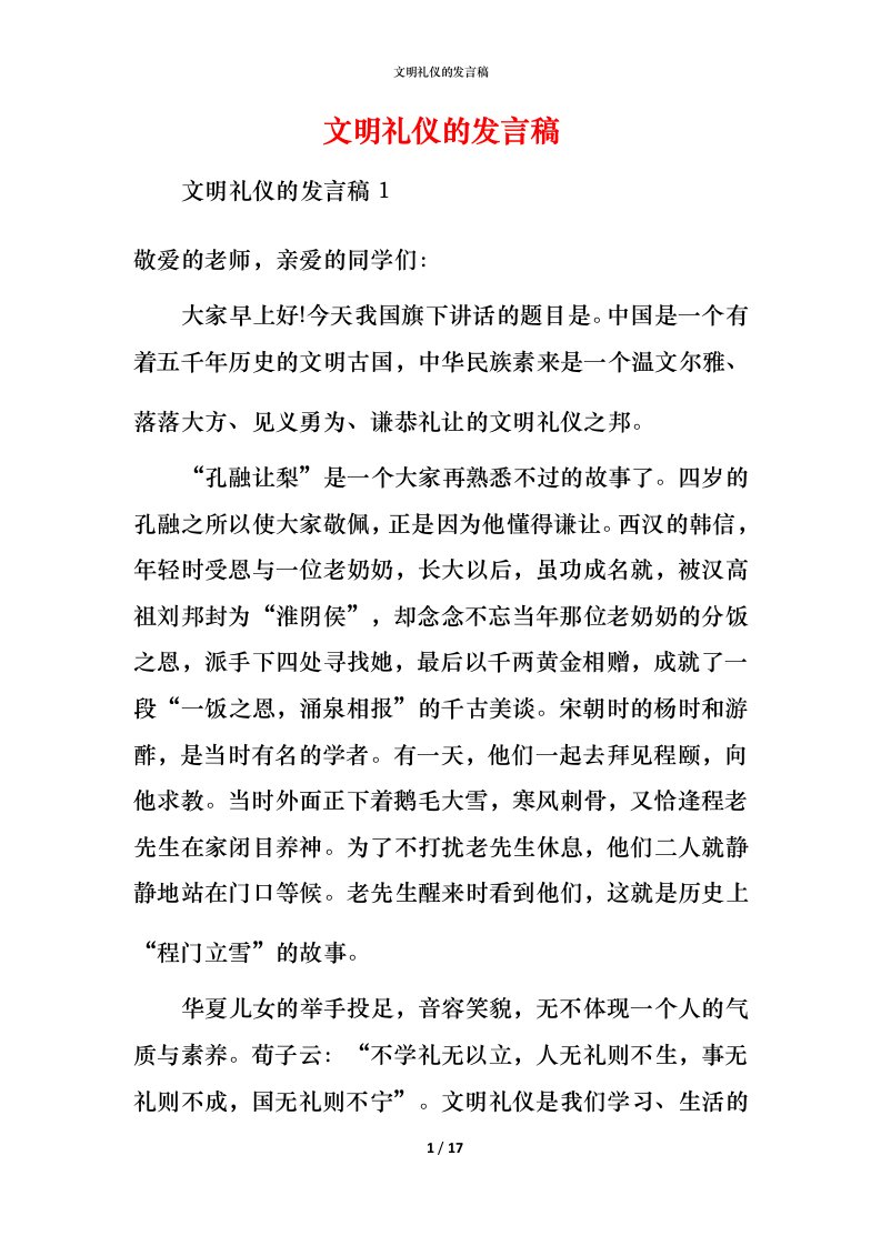 文明礼仪的发言稿