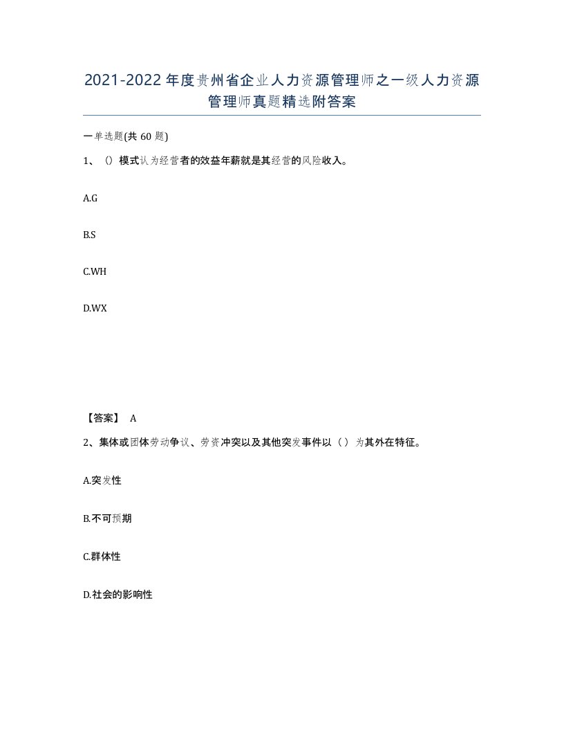 2021-2022年度贵州省企业人力资源管理师之一级人力资源管理师真题附答案