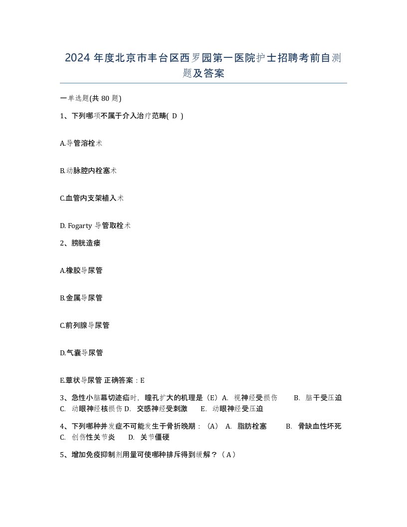 2024年度北京市丰台区西罗园第一医院护士招聘考前自测题及答案