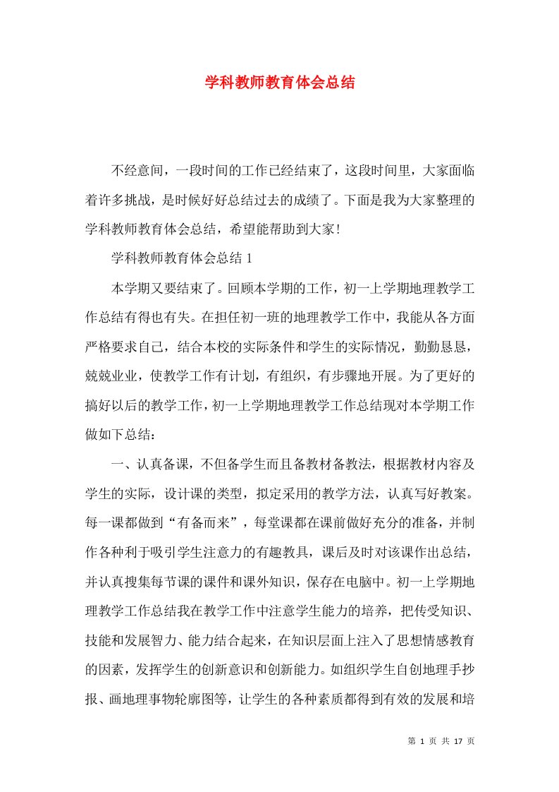 学科教师教育体会总结