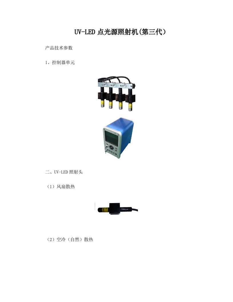 第三代UV-LED点光源++产品技术参数