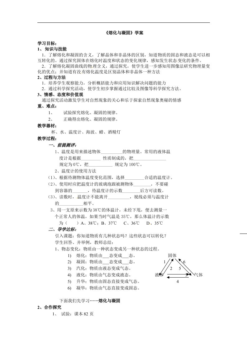 新人教版八上《第二节熔化与凝固》