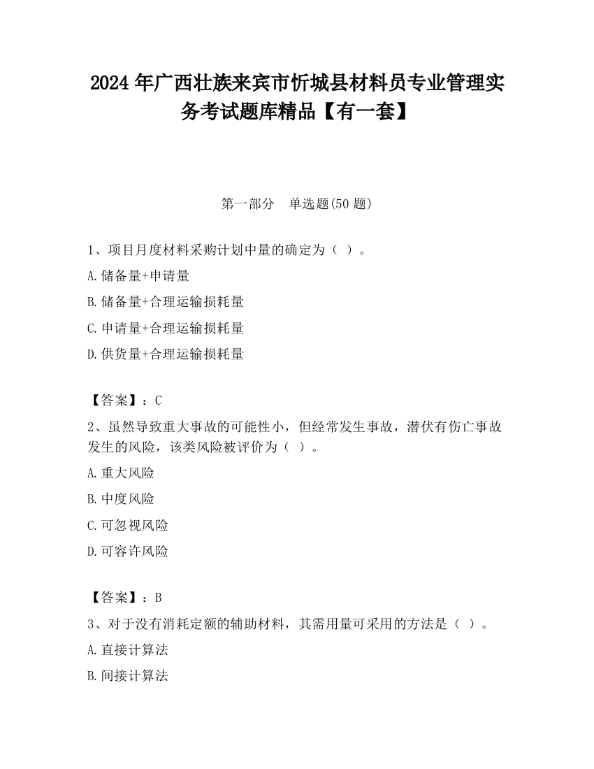 2024年广西壮族来宾市忻城县材料员专业管理实务考试题库精品【有一套】