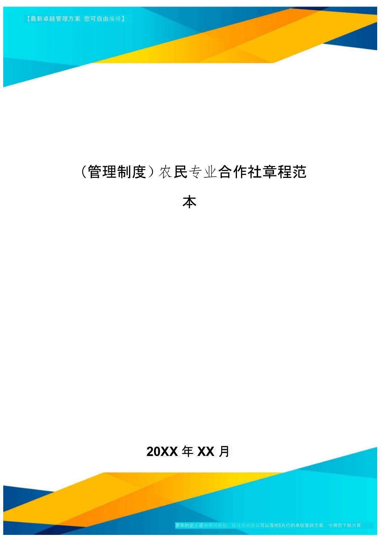 [管理制度]农民专业合作社章程范本