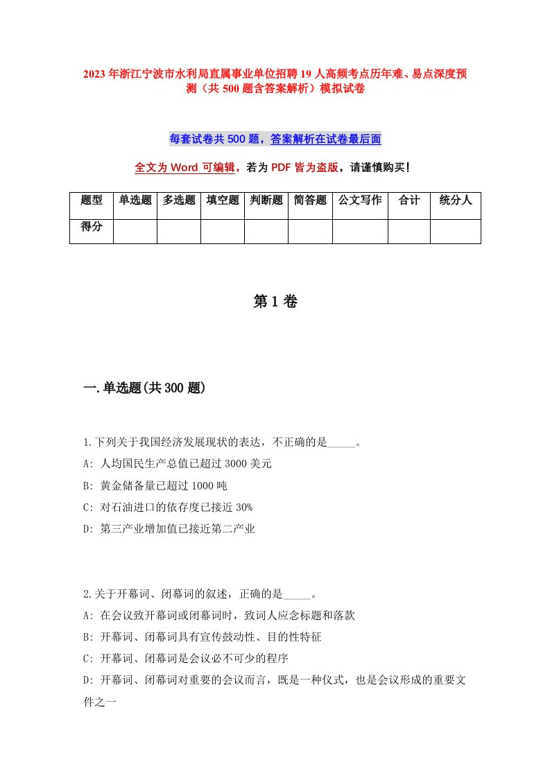 2023年浙江宁波市水利局直属事业单位招聘19人高频考点历年难易点深度预测共500题含答案解析模拟试卷