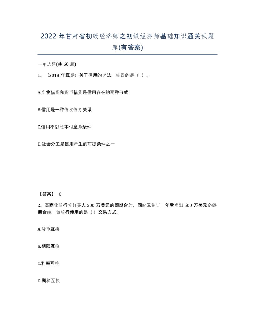 2022年甘肃省初级经济师之初级经济师基础知识通关试题库有答案