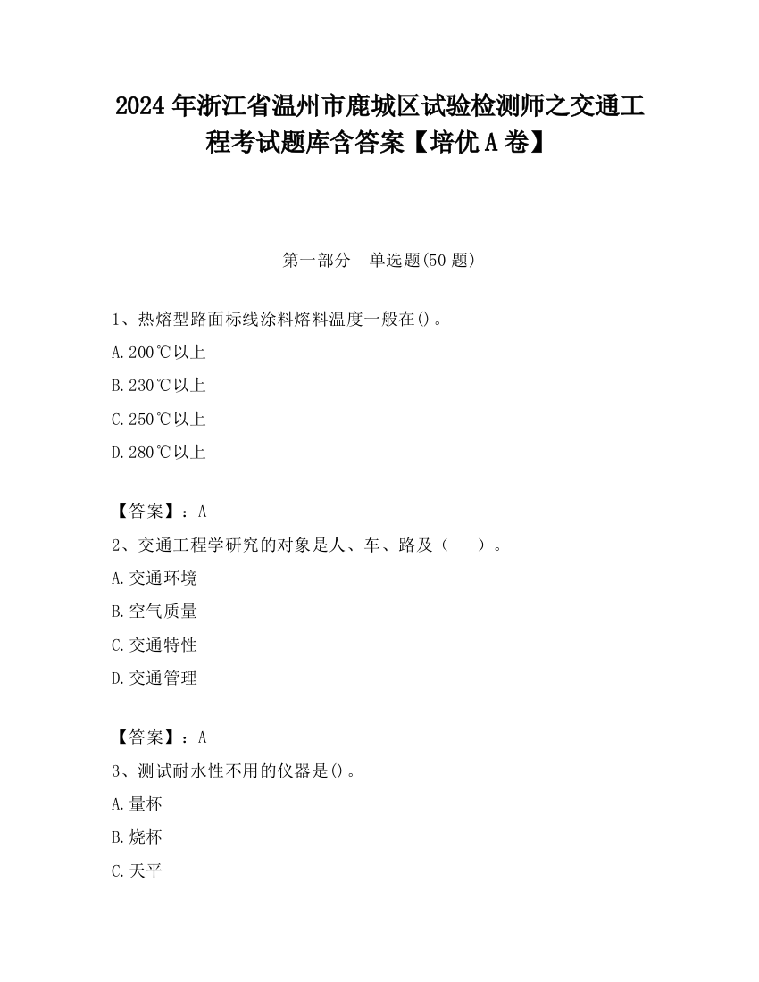 2024年浙江省温州市鹿城区试验检测师之交通工程考试题库含答案【培优A卷】