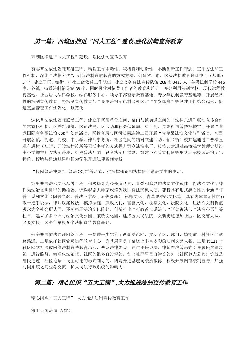 西湖区推进“四大工程”建设,强化法制宣传教育（共5篇）[修改版]