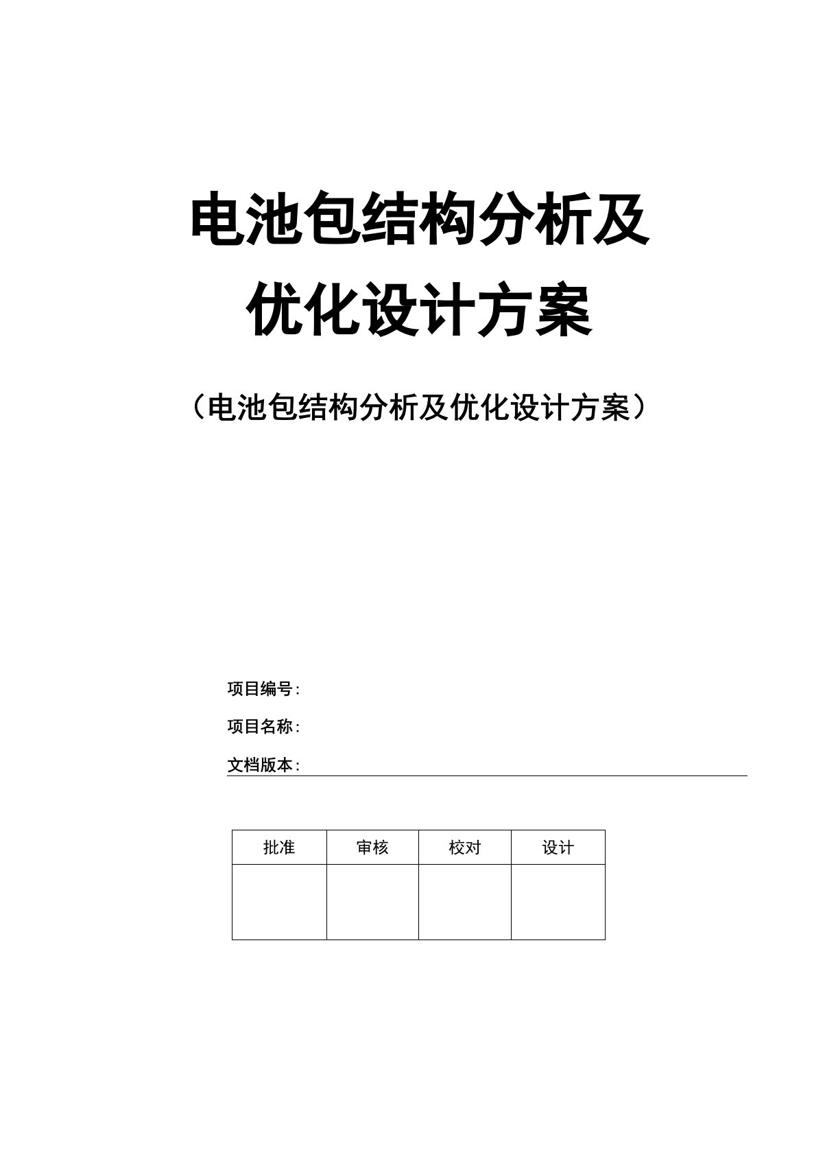 动力电池系统结构分析及优化设计方案