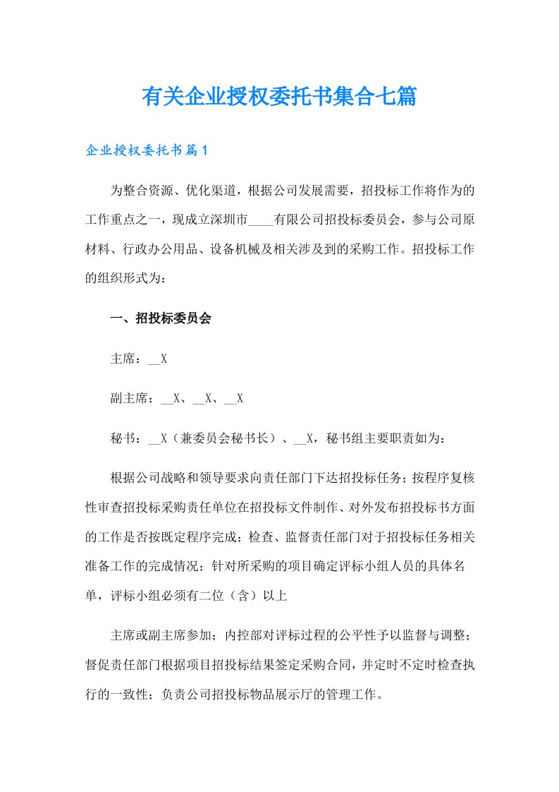 有关企业授权委托书集合七篇