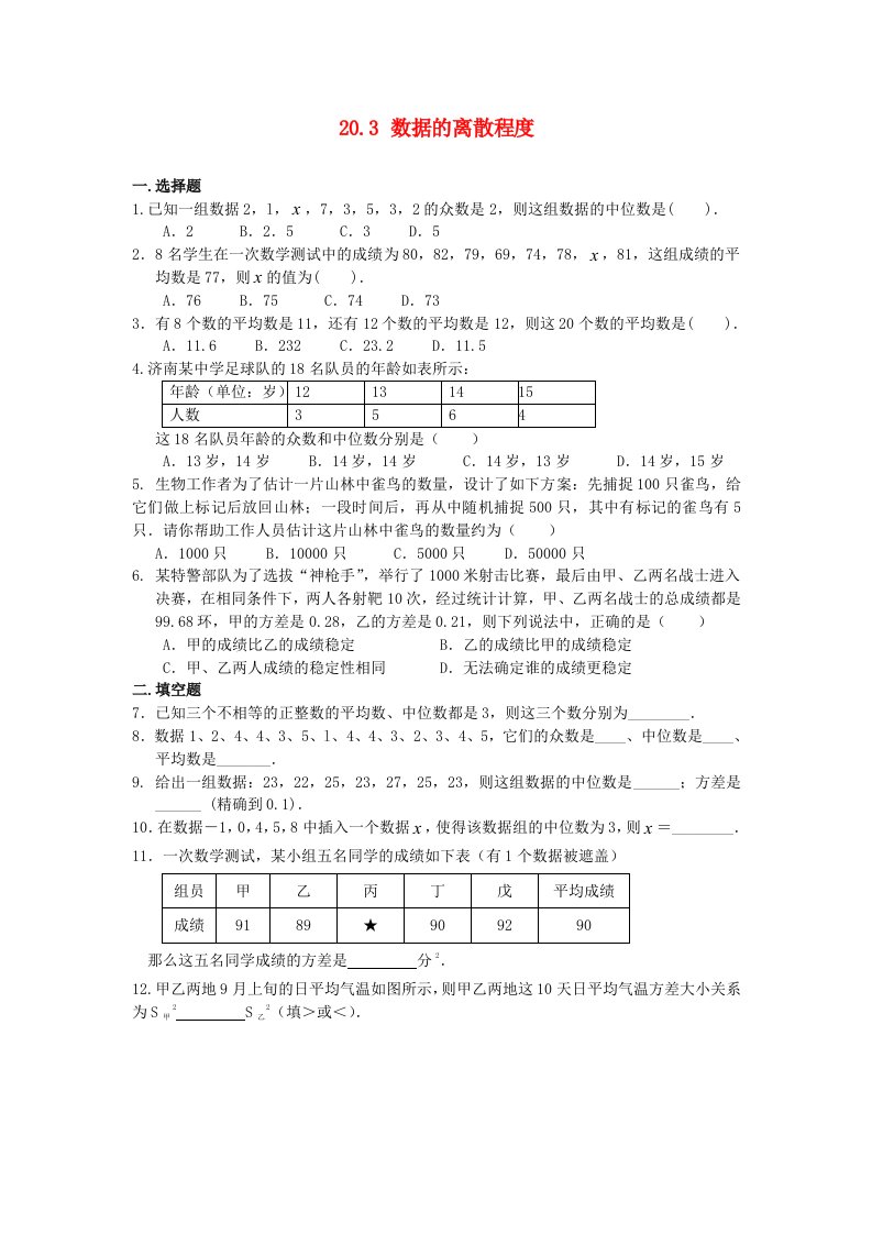 2020_2021学年八年级数学下册第20章数据的整理与初步处理20.3数据的离散程度同步练习新版华东师大版20210622135