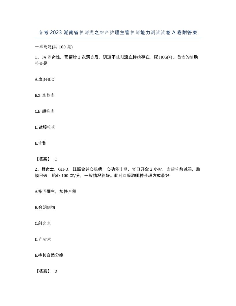 备考2023湖南省护师类之妇产护理主管护师能力测试试卷A卷附答案