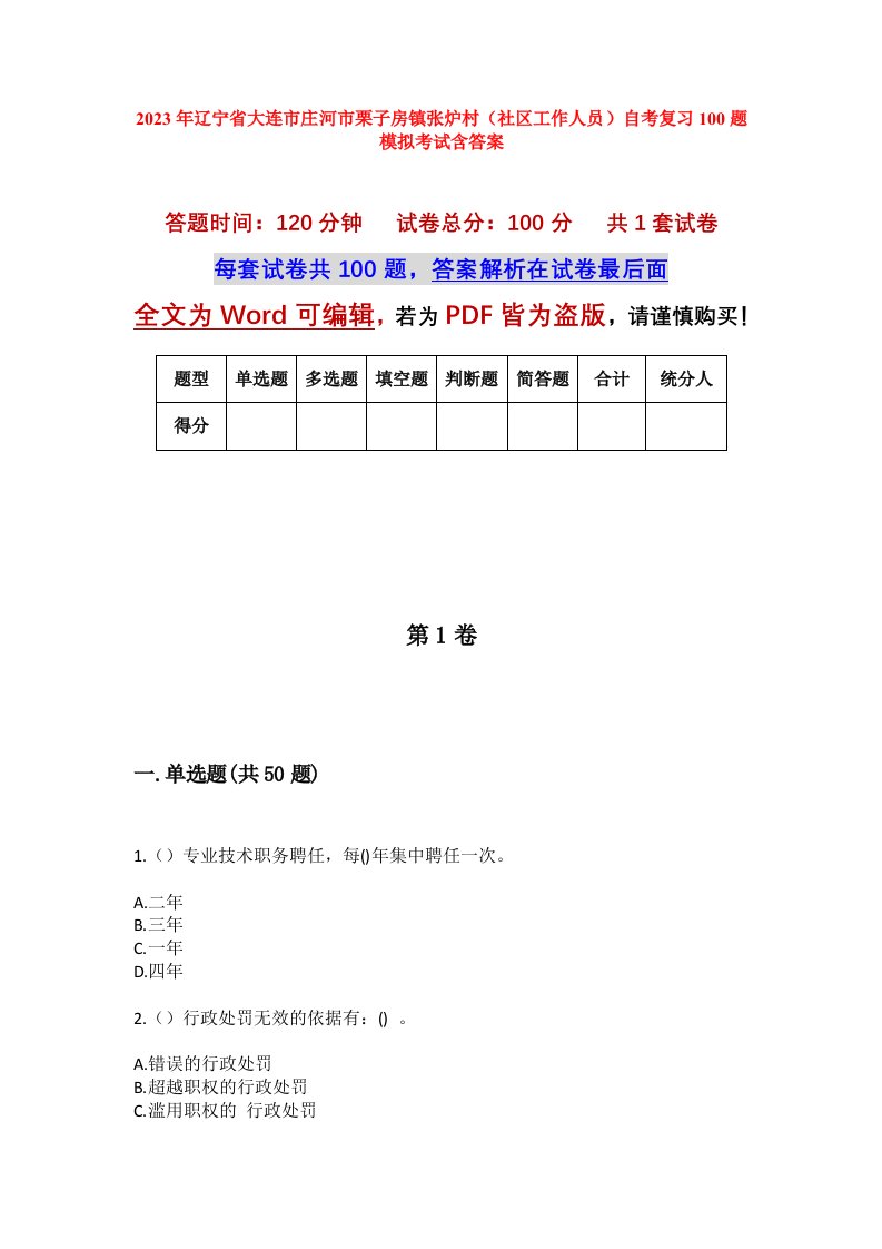 2023年辽宁省大连市庄河市栗子房镇张炉村社区工作人员自考复习100题模拟考试含答案