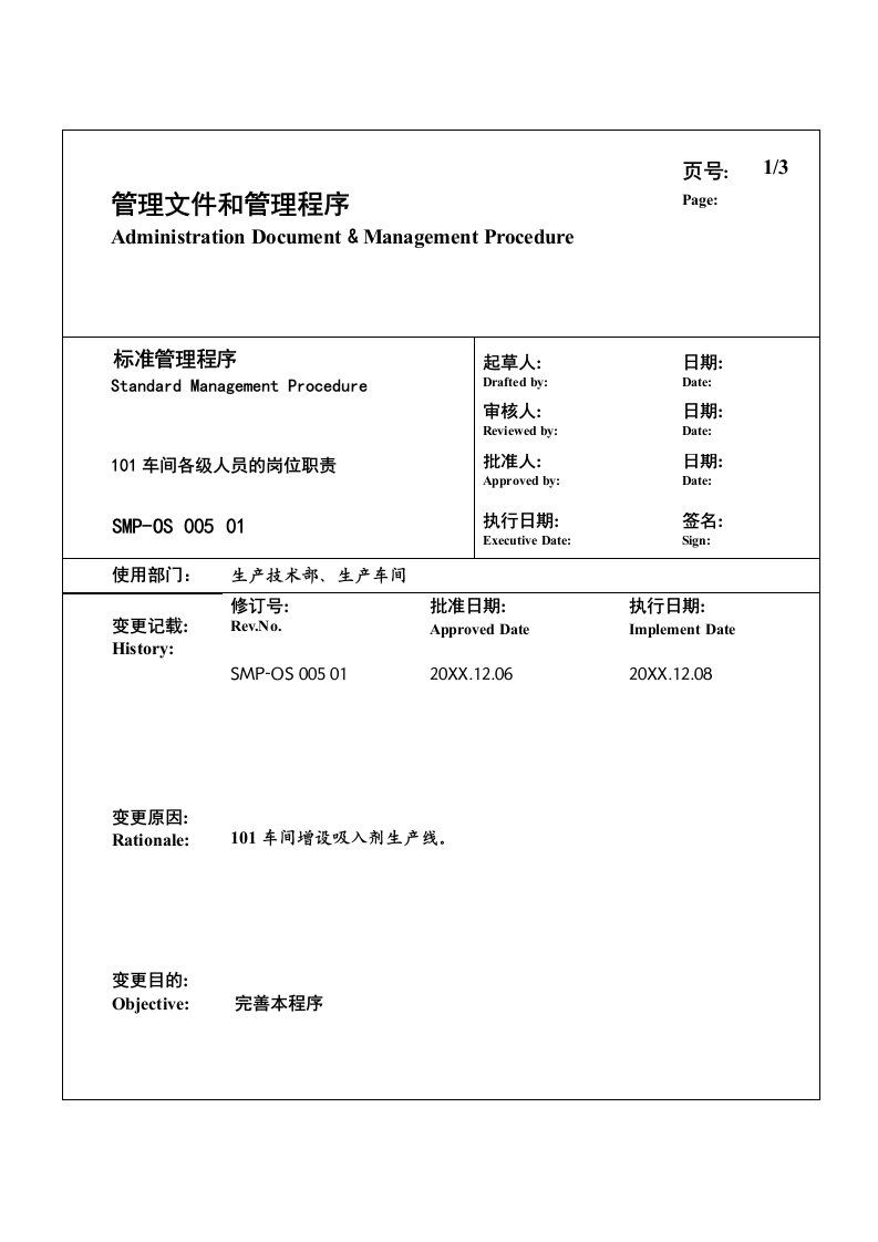 生产管理--某大型生产企业车间及各级人员的岗位职责