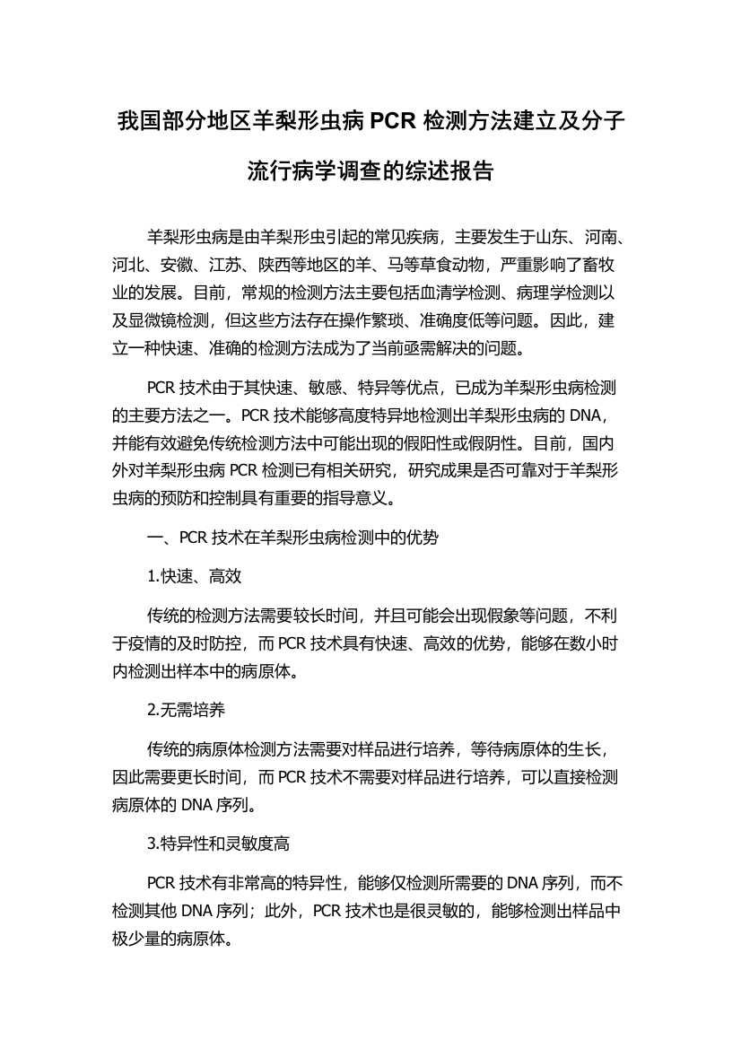 我国部分地区羊梨形虫病PCR检测方法建立及分子流行病学调查的综述报告