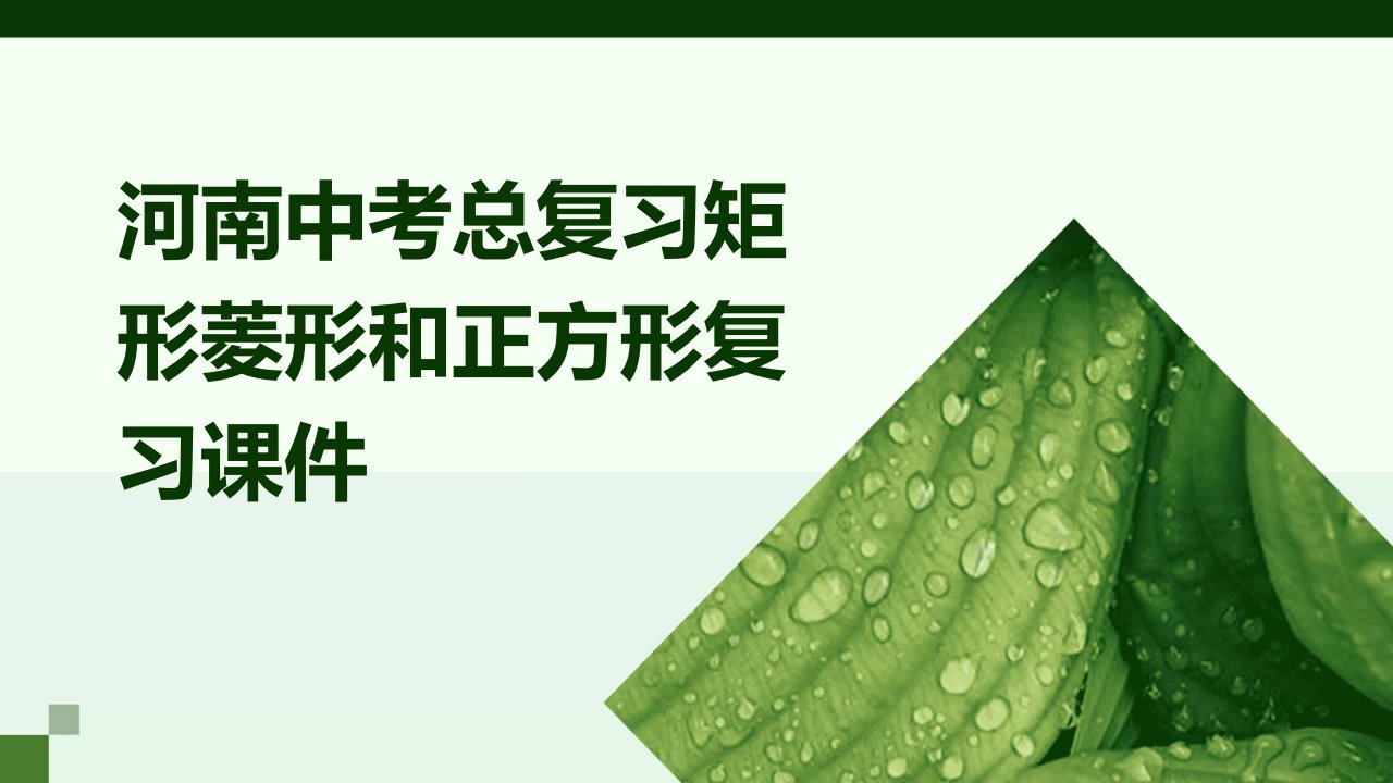 河南中考总复习矩形菱形和正方形复习课件