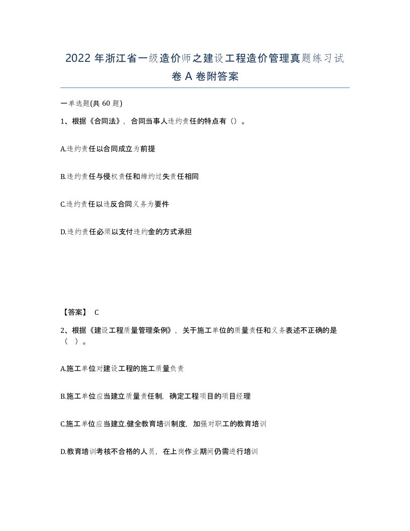 2022年浙江省一级造价师之建设工程造价管理真题练习试卷A卷附答案