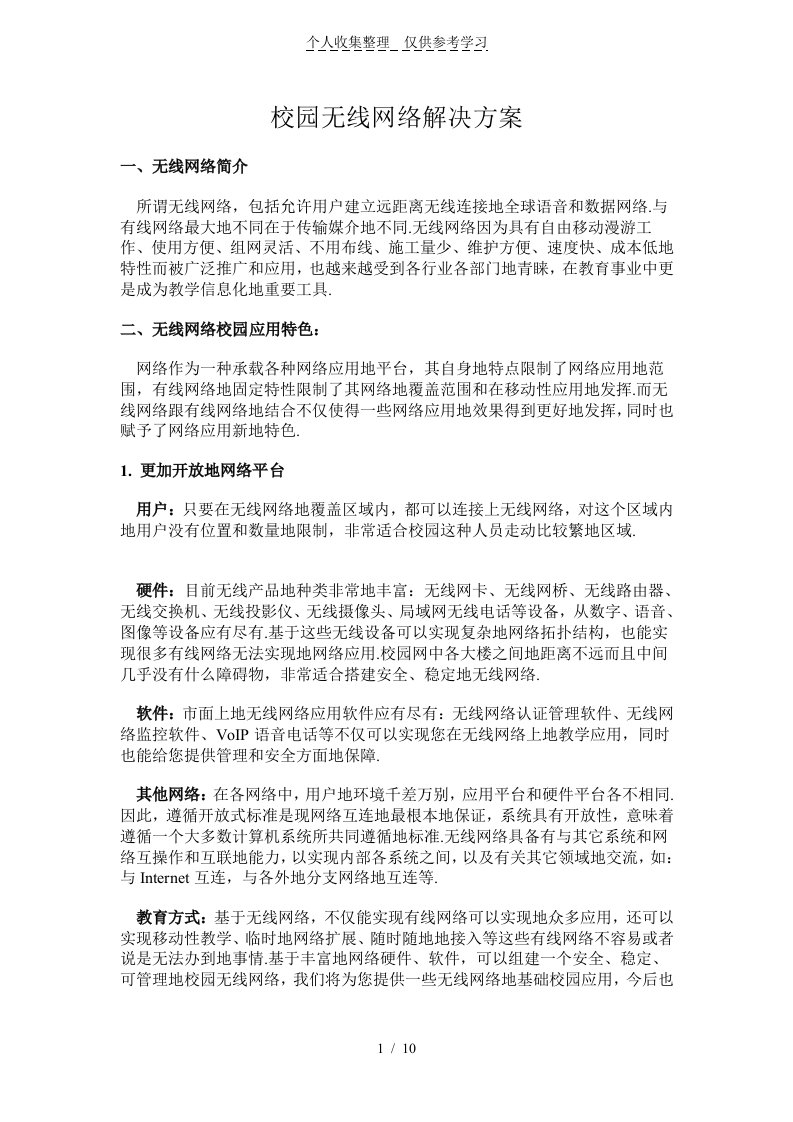 校园无线网络解决实施方案