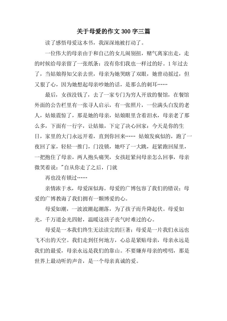 关于母爱的作文300字三篇