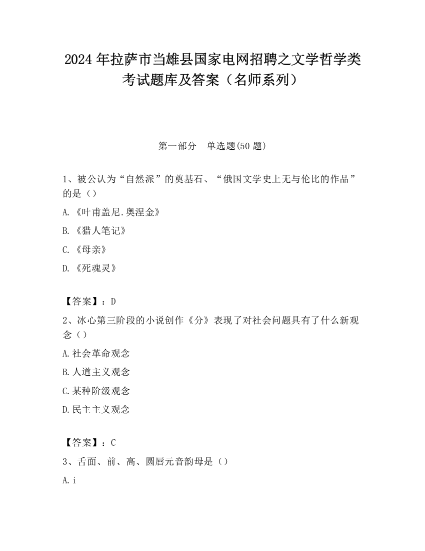 2024年拉萨市当雄县国家电网招聘之文学哲学类考试题库及答案（名师系列）