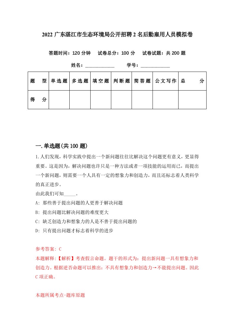 2022广东湛江市生态环境局公开招聘2名后勤雇用人员模拟卷第7期