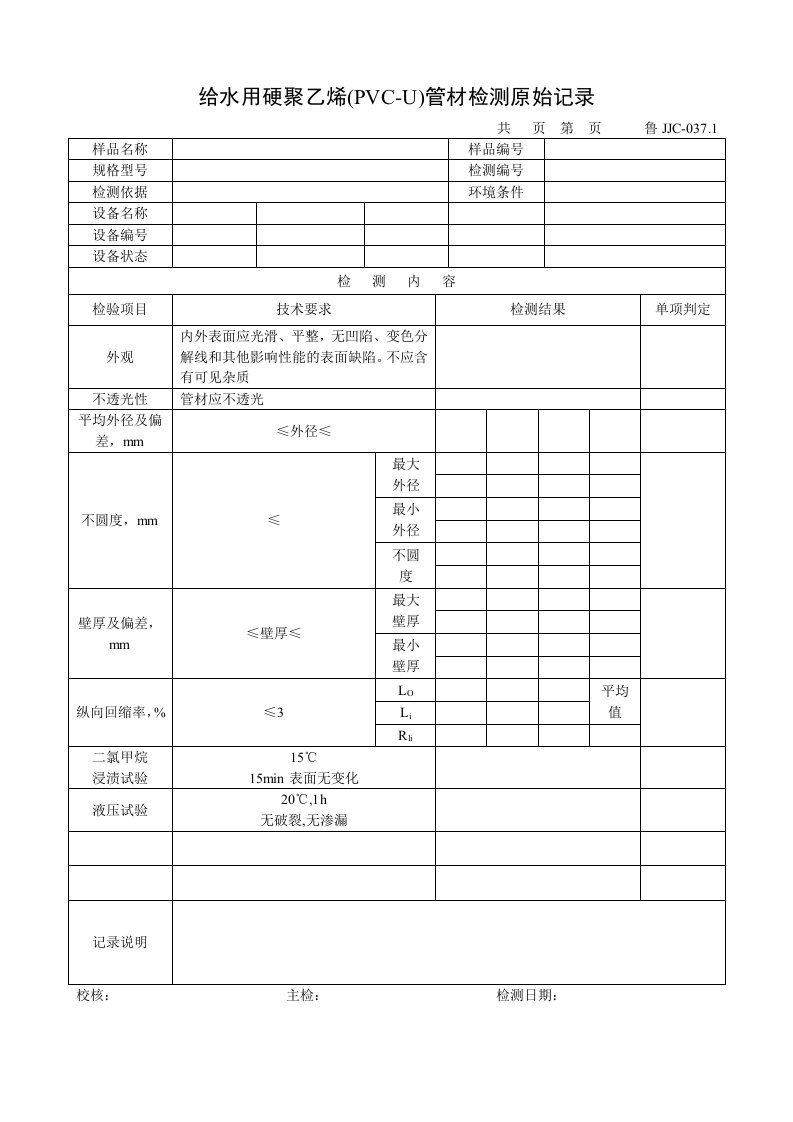 建筑资料-鲁JJC0371给水用硬聚乙烯PVCU管材检测原始记录