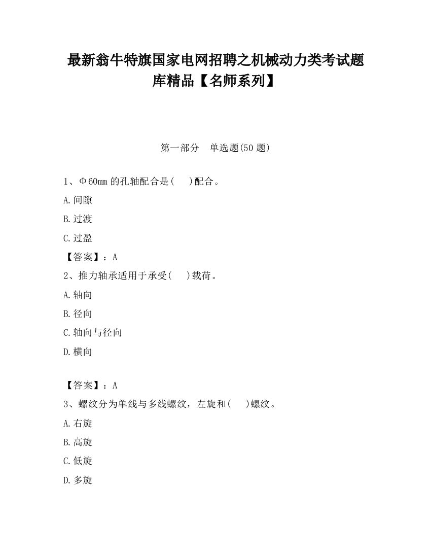 最新翁牛特旗国家电网招聘之机械动力类考试题库精品【名师系列】