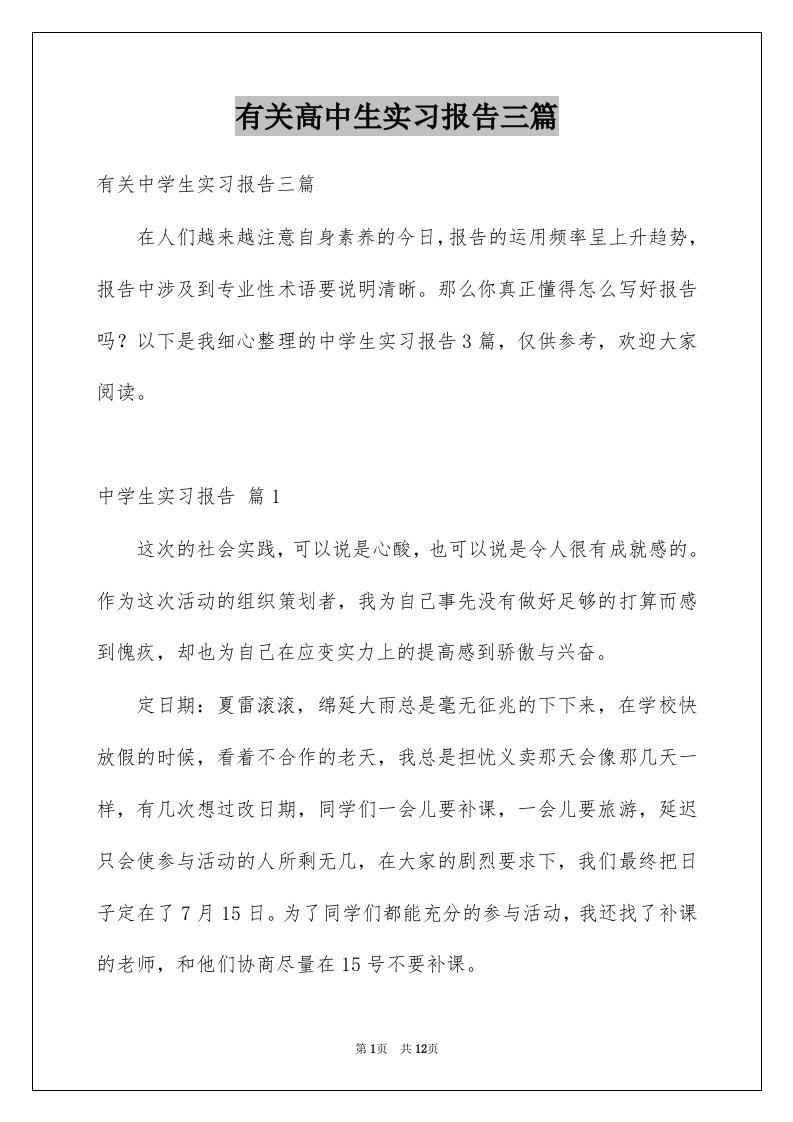 有关高中生实习报告三篇