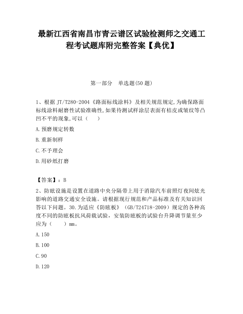 最新江西省南昌市青云谱区试验检测师之交通工程考试题库附完整答案【典优】