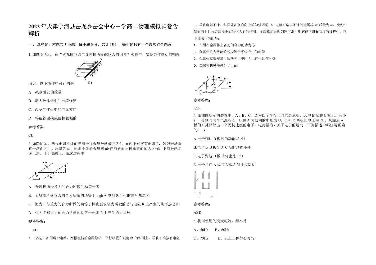 2022年天津宁河县岳龙乡岳会中心中学高二物理模拟试卷含解析