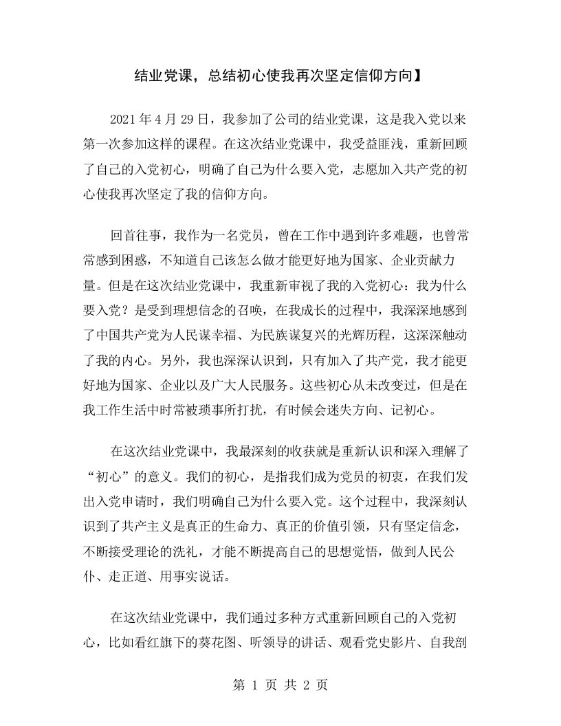 结业党课，总结初心使我再次坚定信仰方向