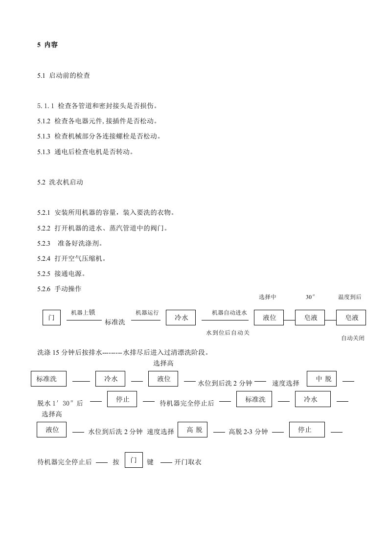 全自动洗衣机操作规程